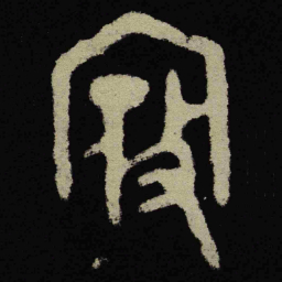 金文寇书法图片