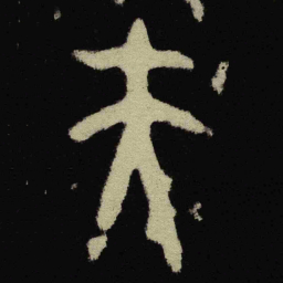 金文夫书法图片
