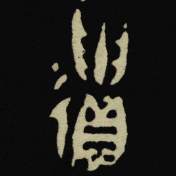 金文遺书法图片