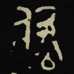 金文付书法图片