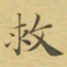 萧敬救书法图片