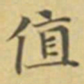 萧敬值书法图片