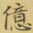 萧敬億书法图片