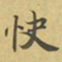 萧敬快书法图片
