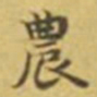 虞昶農书法图片