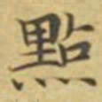 萧敬㸃书法图片