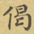 萧敬偈书法图片