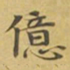 萧敬億书法图片