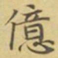 萧敬億书法图片