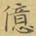 萧敬億书法图片
