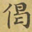 萧敬偈书法图片