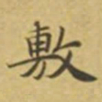 萧敬敷书法图片