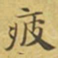 萧敬疲书法图片