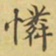 萧敬憐书法图片