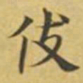 萧敬伎书法图片