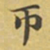 萧敬帀书法图片