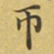 萧敬帀书法图片