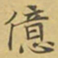 萧敬億书法图片