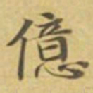 萧敬億书法图片