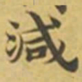 萧敬減书法图片
