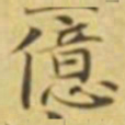 萧敬億书法图片