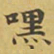 萧敬嘿书法图片