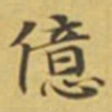萧敬億书法图片