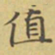 萧敬值书法图片