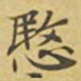 萧敬愍书法图片