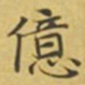 萧敬億书法图片