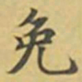 萧敬免书法图片