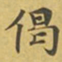 萧敬偈书法图片