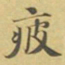 萧敬疲书法图片