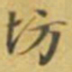 虞昶坊书法图片