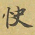 萧敬快书法图片
