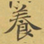 萧敬養书法图片