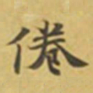 萧敬惓书法图片