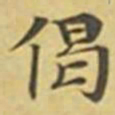 萧敬偈书法图片