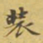 虞昶装书法图片