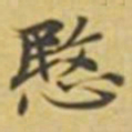萧敬愍书法图片