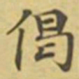 萧敬偈书法图片