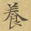 萧敬養书法图片