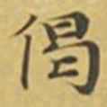 萧敬偈书法图片