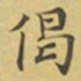 萧敬偈书法图片