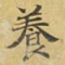 萧敬養书法图片