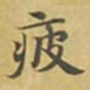 萧敬疲书法图片