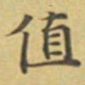 萧敬值书法图片