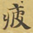 萧敬疲书法图片