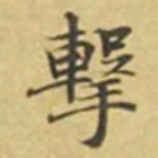 萧敬撃书法图片