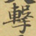 萧敬撃书法图片